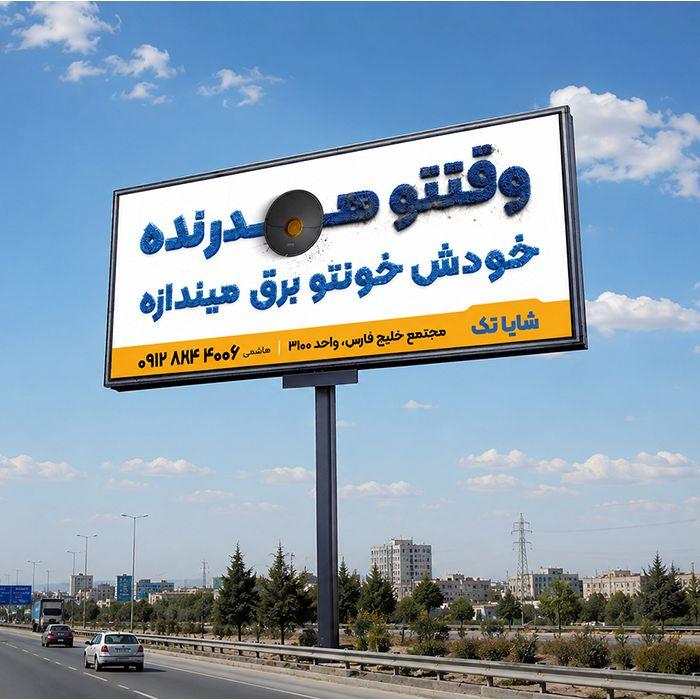 طراحی بیلبورد برند شایاتک