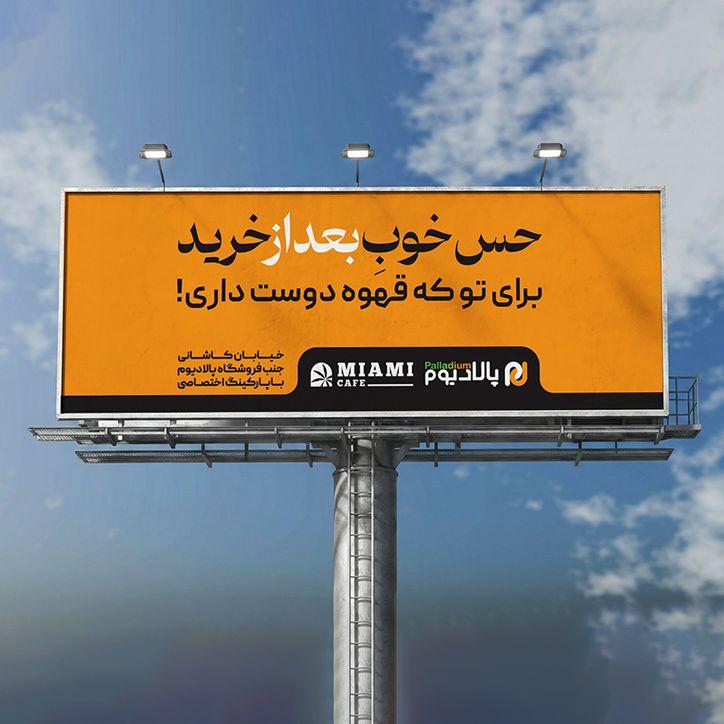 اکران کمپین تبلیغاتی فروشگاه پالادیوم